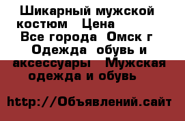 Шикарный мужской  костюм › Цена ­ 2 500 - Все города, Омск г. Одежда, обувь и аксессуары » Мужская одежда и обувь   